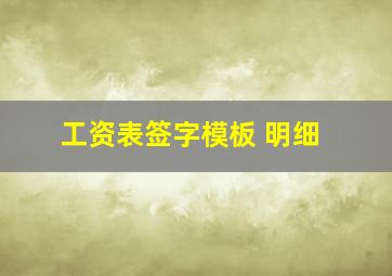 工资表签字模板 明细